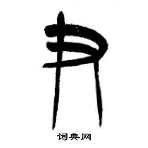 李剛田在千字文中寫的尹