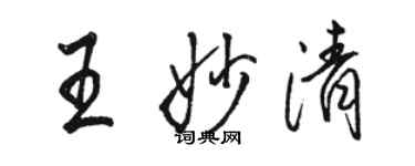 駱恆光王妙清行書個性簽名怎么寫