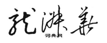 駱恆光龍淑華草書個性簽名怎么寫