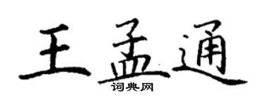 丁謙王孟通楷書個性簽名怎么寫