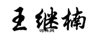 胡問遂王繼楠行書個性簽名怎么寫