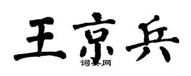 翁闓運王京兵楷書個性簽名怎么寫