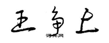 曾慶福王爭上草書個性簽名怎么寫