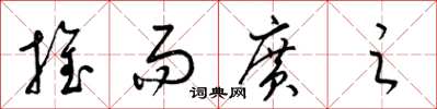 梁錦英推而廣之草書怎么寫