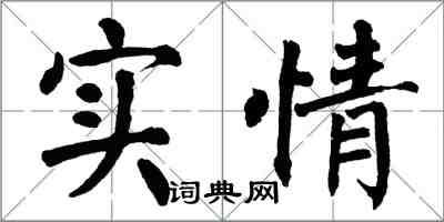 翁闓運實情楷書怎么寫