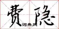 周炳元費隱楷書怎么寫