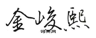 駱恆光金峻熙行書個性簽名怎么寫