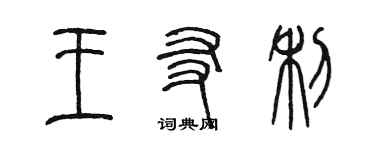 陳墨王友利篆書個性簽名怎么寫