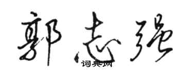 駱恆光郭志強行書個性簽名怎么寫