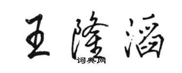 駱恆光王隆滔行書個性簽名怎么寫