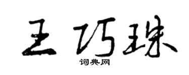 曾慶福王巧珠行書個性簽名怎么寫