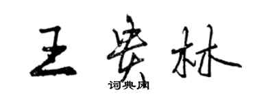 曾慶福王貴林行書個性簽名怎么寫