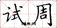 丁謙試周楷書怎么寫