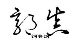 曾慶福郭真草書個性簽名怎么寫