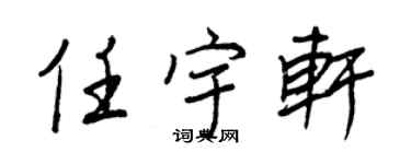 王正良任宇軒行書個性簽名怎么寫