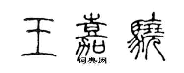 陳聲遠王嘉驍篆書個性簽名怎么寫