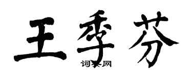 翁闓運王季芬楷書個性簽名怎么寫