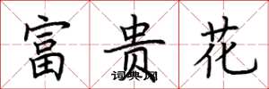 荊霄鵬富貴花楷書怎么寫