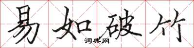 駱恆光易如破竹楷書怎么寫