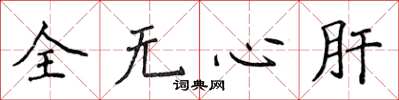 侯登峰全無心肝楷書怎么寫
