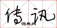 王冬齡傳訊草書怎么寫