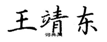 丁謙王靖東楷書個性簽名怎么寫