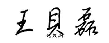 王正良王貝磊行書個性簽名怎么寫