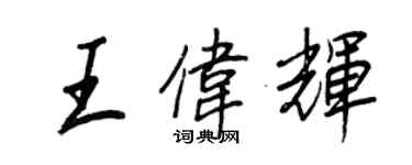 王正良王偉輝行書個性簽名怎么寫