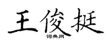 丁謙王俊挺楷書個性簽名怎么寫