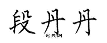 何伯昌段丹丹楷書個性簽名怎么寫
