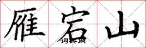 丁謙雁宕山楷書怎么寫