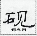 范連陞寫的硬筆隸書硯