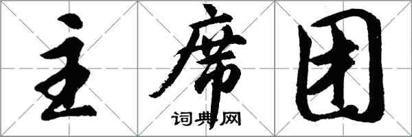 胡問遂主席團行書怎么寫