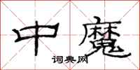 范連陞中魔隸書怎么寫