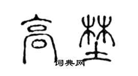 陳聲遠高野篆書個性簽名怎么寫