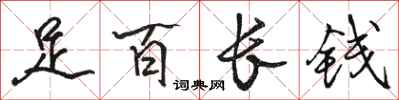 駱恆光足百長錢行書怎么寫