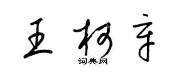 梁錦英王柯辛草書個性簽名怎么寫