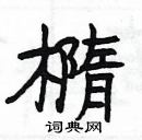 楊為國寫的硬筆隸書橢