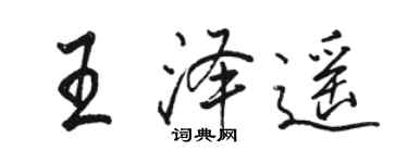 駱恆光王澤遙行書個性簽名怎么寫