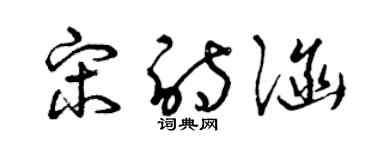 曾慶福宋詩涵草書個性簽名怎么寫