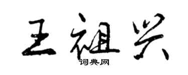 曾慶福王祖興行書個性簽名怎么寫