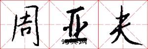 周亞夫怎么寫好看