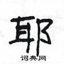 楊為國寫的硬筆隸書耶