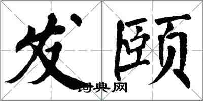 翁闓運發頤楷書怎么寫