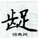 周炳元寫的硬筆楷書齪