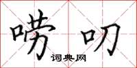 田英章嘮叨楷書怎么寫