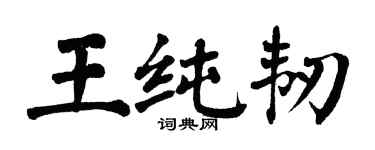 翁闓運王純韌楷書個性簽名怎么寫