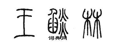 陳墨王焰林篆書個性簽名怎么寫