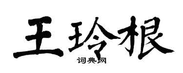 翁闓運王玲根楷書個性簽名怎么寫