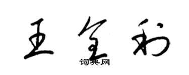 梁錦英王全利草書個性簽名怎么寫